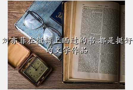 刘亦菲在微博上晒过的书 都是挺好的文学作品