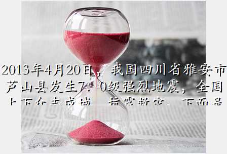 2013年4月20日，我国四川省雅安市芦山县发生7．0级强烈地震，全国上下众志成城，抗震救灾。下面是一副为
