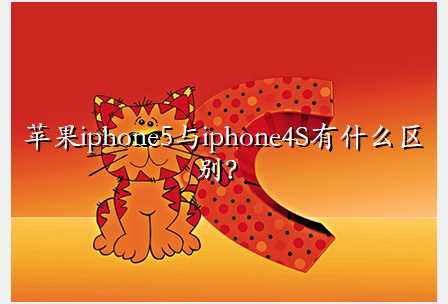 苹果iphone5与iphone4S有什么区别？